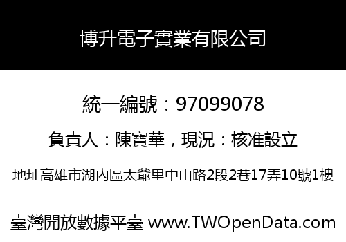 博升電子實業有限公司