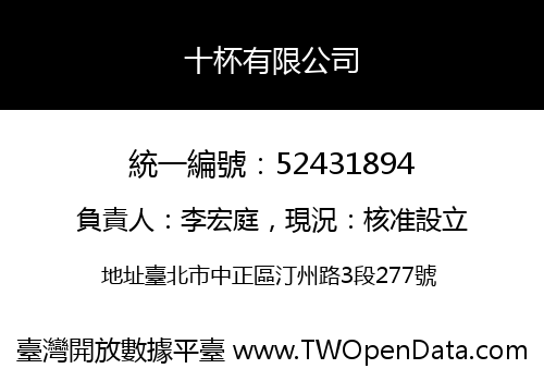 十杯有限公司