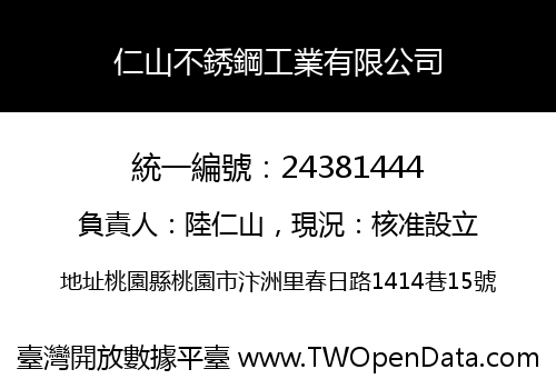 仁山不銹鋼工業有限公司