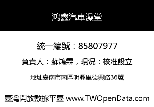 鴻鑫汽車澡堂
