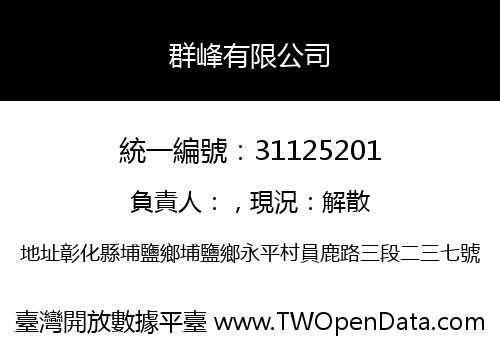 群峰有限公司