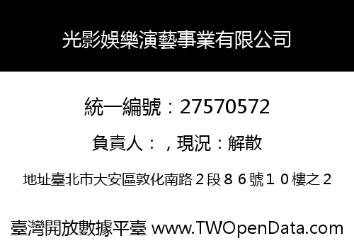 光影娛樂演藝事業有限公司