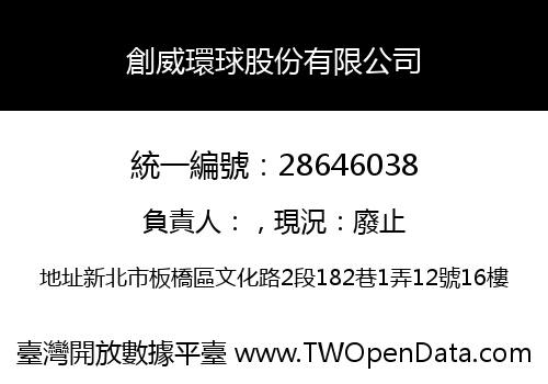 創威環球股份有限公司