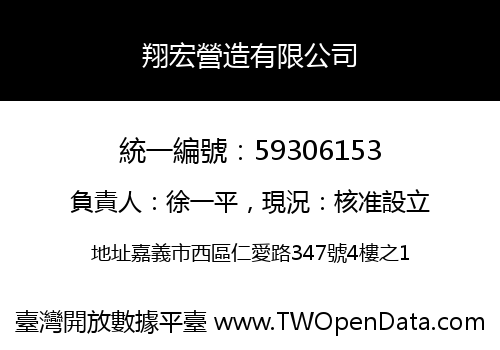 翔宏營造有限公司
