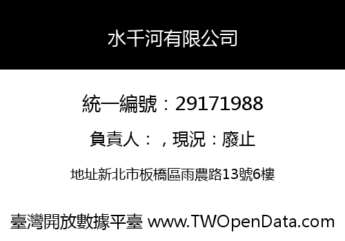 水千河有限公司