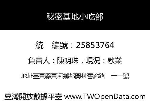 秘密基地小吃部