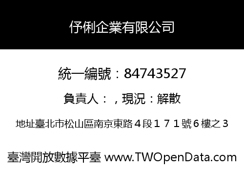 伃俐企業有限公司