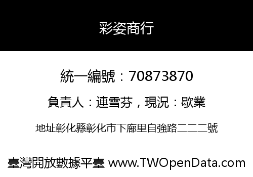 彩姿商行