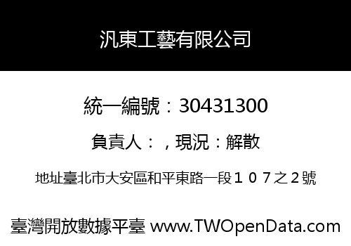 汎東工藝有限公司