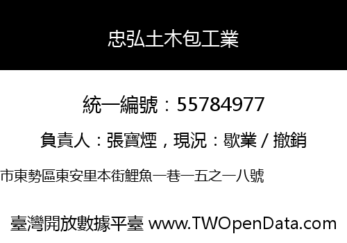 忠弘土木包工業