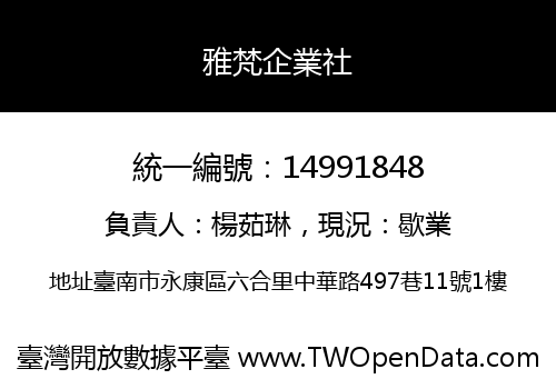 雅梵企業社
