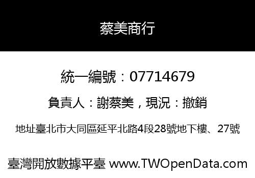 蔡美商行