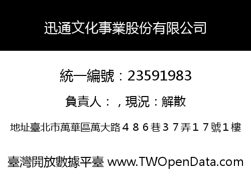 迅通文化事業股份有限公司