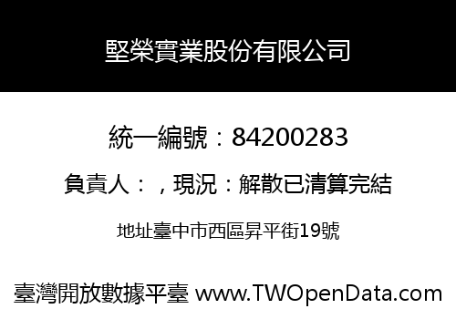堅榮實業股份有限公司