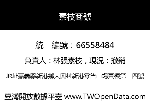 素枝商號