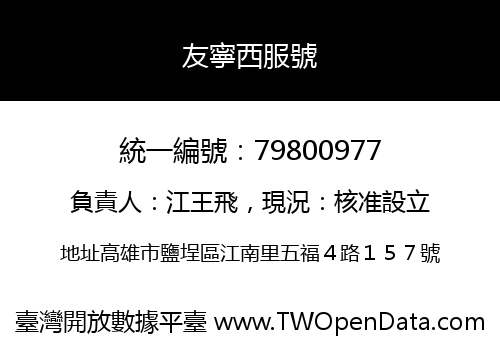 友寧西服號