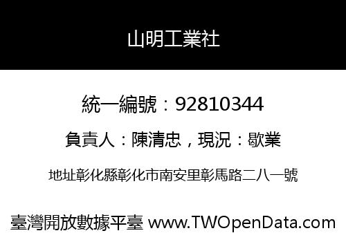 山明工業社