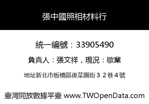 張中國照相材料行