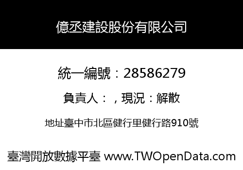 億丞建設股份有限公司