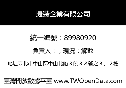 捷裝企業有限公司