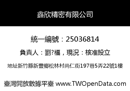 鑫欣精密有限公司