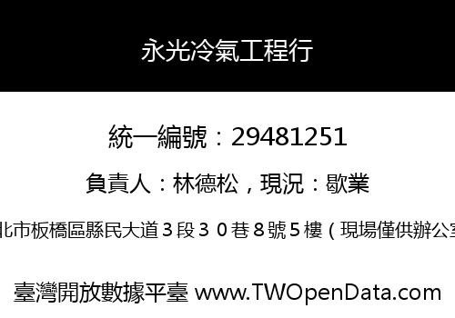 永光冷氣工程行