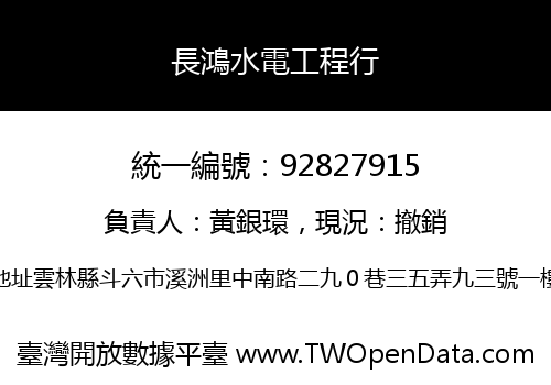 長鴻水電工程行