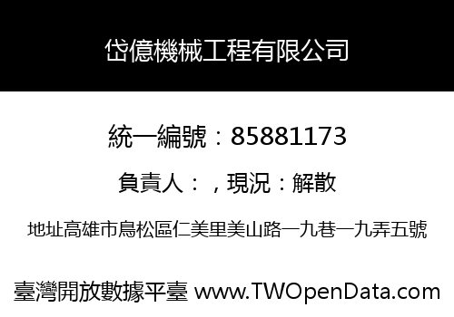岱億機械工程有限公司
