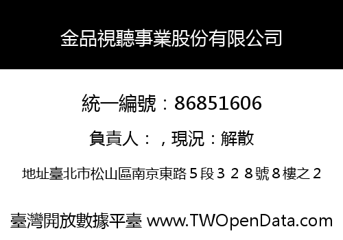 金品視聽事業股份有限公司