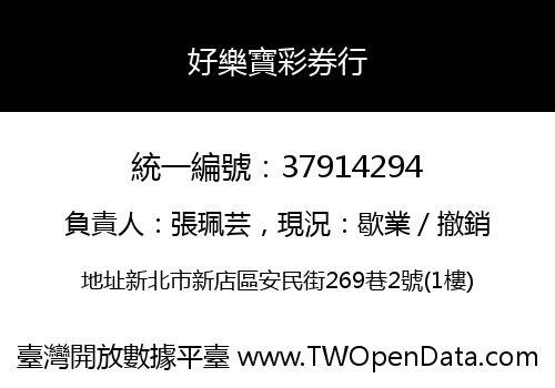 好樂寶彩券行