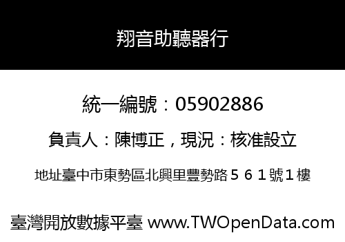 翔音助聽器行