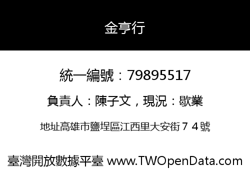 金亨行
