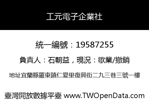 工元電子企業社