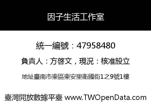 因子生活工作室