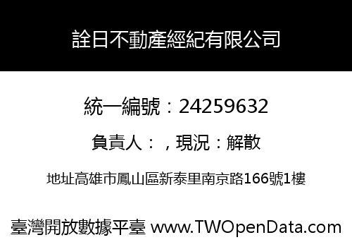 詮日不動產經紀有限公司