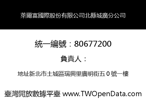 萊爾富國際股份有限公司北縣城廣分公司
