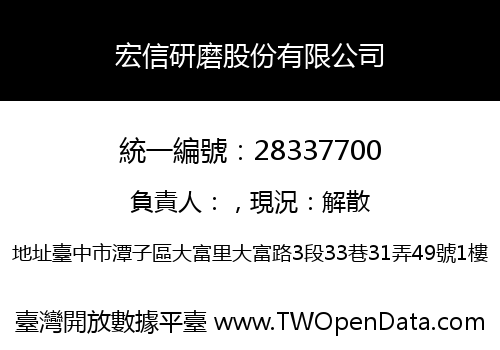 宏信研磨股份有限公司