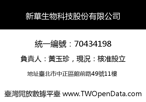 新華生物科技股份有限公司