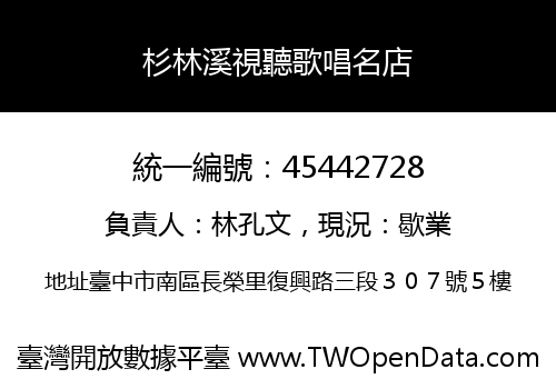 杉林溪視聽歌唱名店