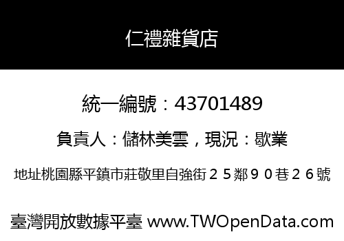 仁禮雜貨店