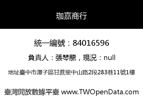 珈嘉商行
