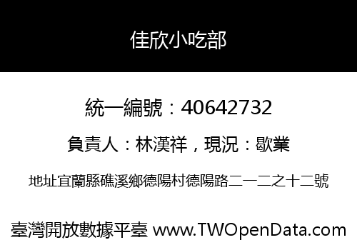 佳欣小吃部