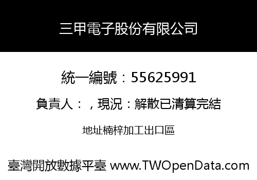 三甲電子股份有限公司