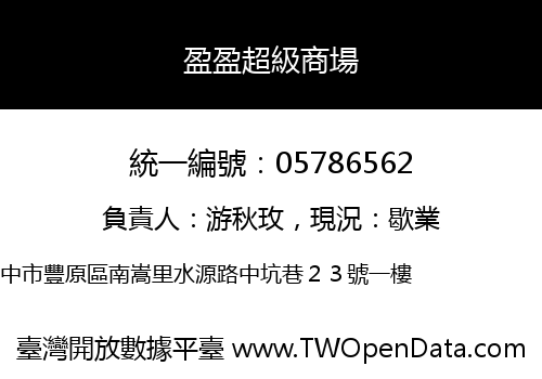 盈盈超級商場