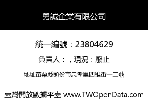 勇誠企業有限公司