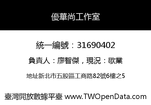 優華尚工作室