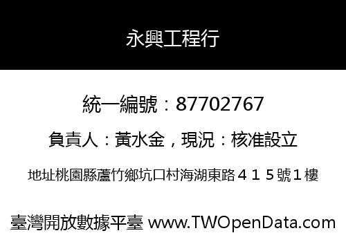 永興工程行
