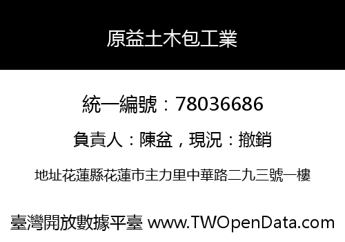 原益土木包工業