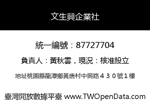 文生興企業社