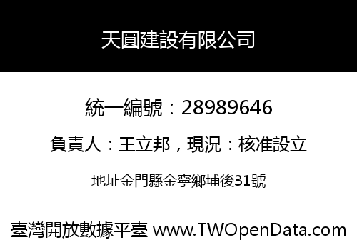天圓建設有限公司